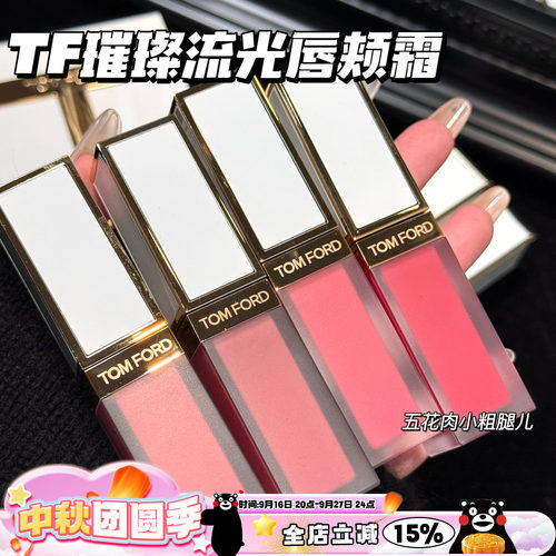 TOMFORD/TF汤姆福特璀璨流光限定唇颊霜01 02 03 04 05 玫瑰唇露