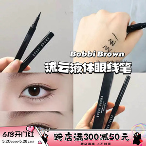 Bobbi Brown芭比布朗流云液体眼线笔正装1ML 大眼不脱妆