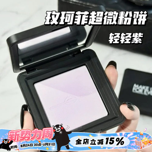 Makeupforever玫珂菲25新品轻轻紫超微粉饼蜜粉饼0.2/1.1/0.1