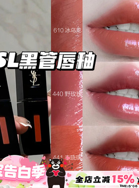 YSL圣罗兰Water Stain缎面水光唇釉黑管610/434/617/416/407/440