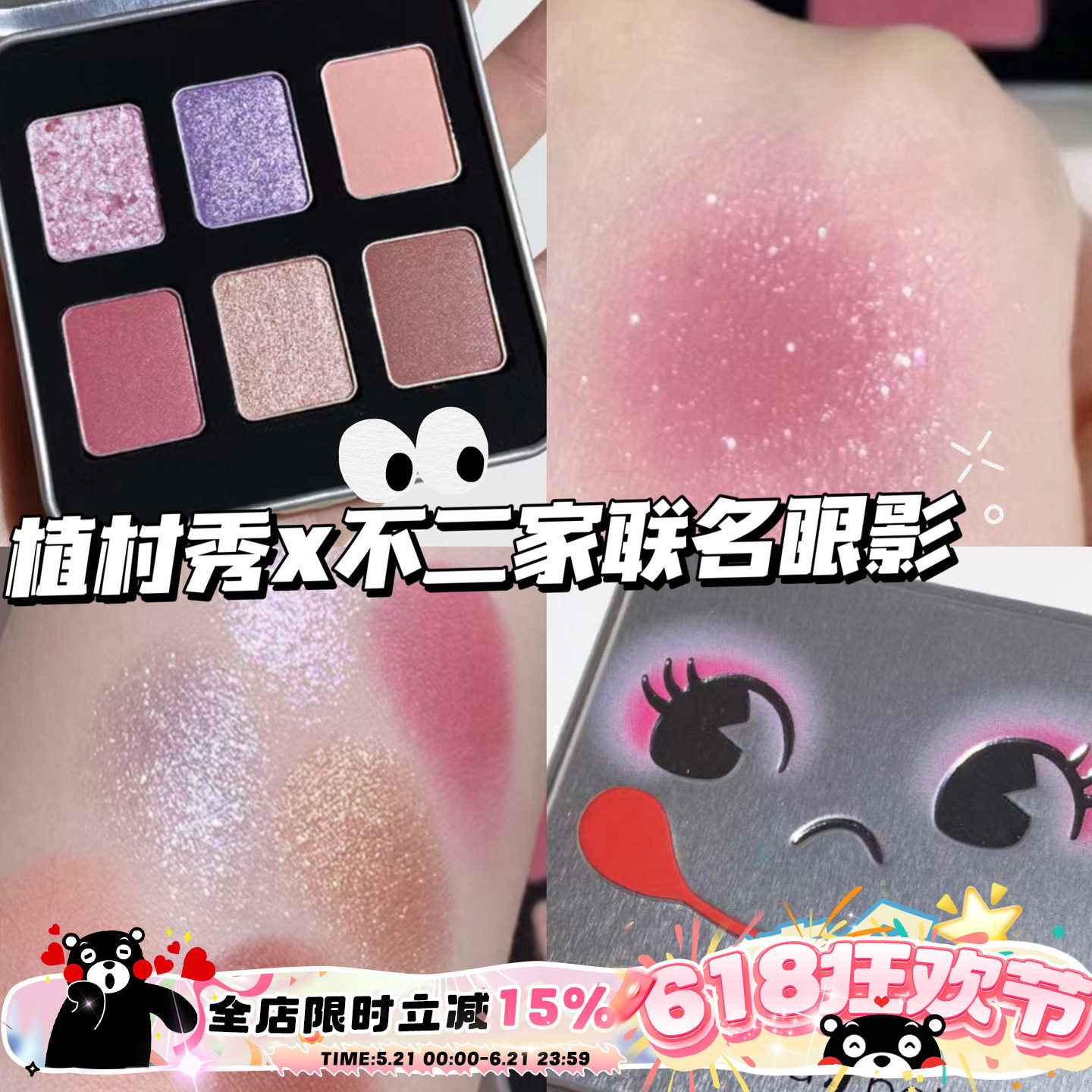 清仓啦！Shu-uemura植村秀不二家联名限定六色眼影 树莓甜心柠檬