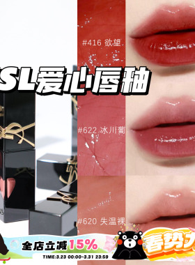 YSL圣罗兰2024年新版爱心限定浮雕黑管水光唇釉 440 620 610 622