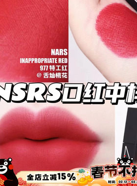 NARS黑管魔方唇膏#977 红细管龙女DRAGON GIRL 中样口红
