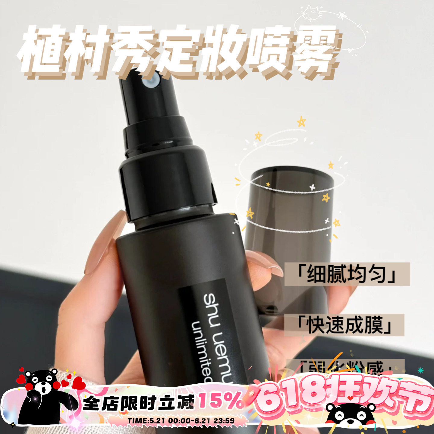 Shu-uemura / 植村秀羽纱持妆小黑胶定妆喷雾100ml持久不脱妆控油
