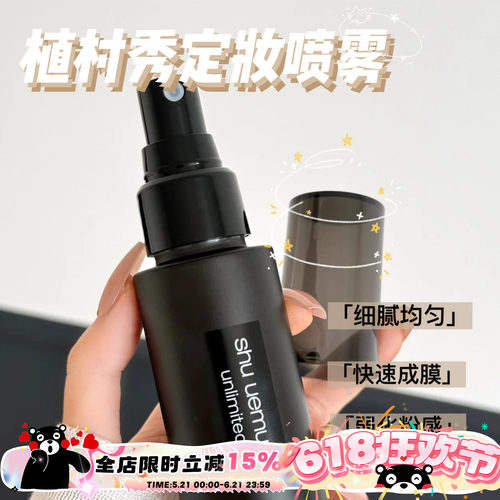 Shu-uemura植村秀小黑胶定妆喷雾