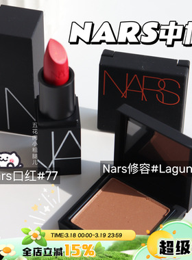Nars/纳斯中小样立体修容盘Laguna 1.2g/哑光口红#77 1.6g便捷装