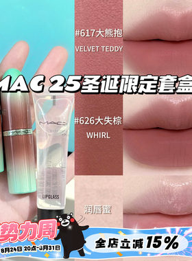 MAC魅可2025圣诞限定套盒 大子弹头口红617大熊抱 626大失棕 唇蜜