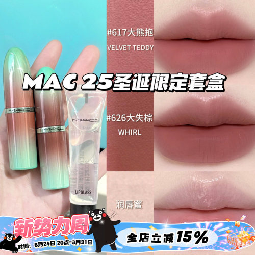 MAC魅可2025圣诞限定套盒 大子弹头口红617大熊抱 626大失棕 唇蜜