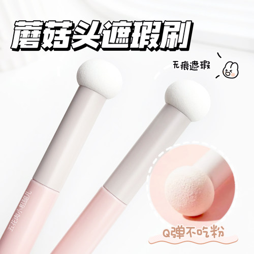 小粗腿儿家的蘑菇头遮瑕刷唇刷 馒头海绵遮黑眼圈泪沟不吃粉