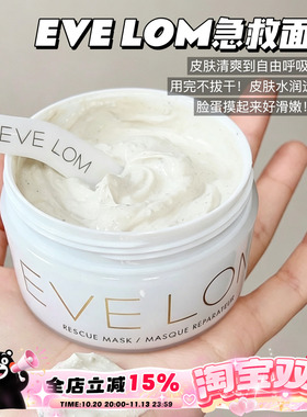 EVE LOM伊芙珑急救面膜 改善暗沉舒缓深层清洁毛孔 涂抹面膜100ML