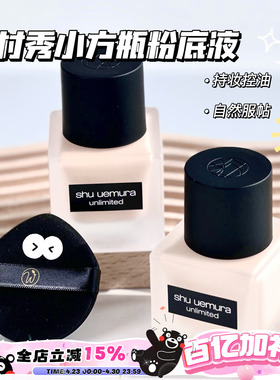Shu-uemura植村秀小方瓶粉底液 控油雾面584 674 774 784透光瓶