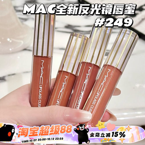 Mac魅可26全新反光镜唇蜜唇釉247桃光镜 249茶光镜 246栗光镜 248