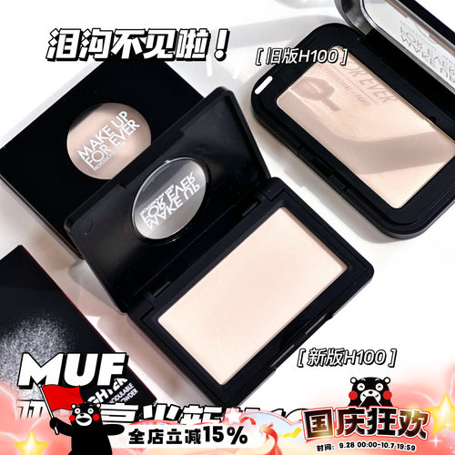 MAKEUPFOREVER哑光高光H100