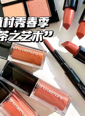 Shu-uemura/植村秀2024春季限定茶之艺术眼影唇膏唇釉kc557蔷薇棕