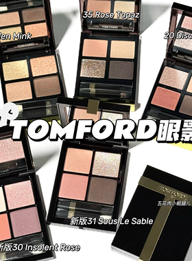 TOMFORD TF四色眼影汤姆福特35/20/31/27/30/秀场01/42 新版眼影