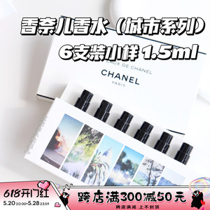 CHANEL香奈儿高定城市系列 香水小样限量套装6支试管装1.5ml