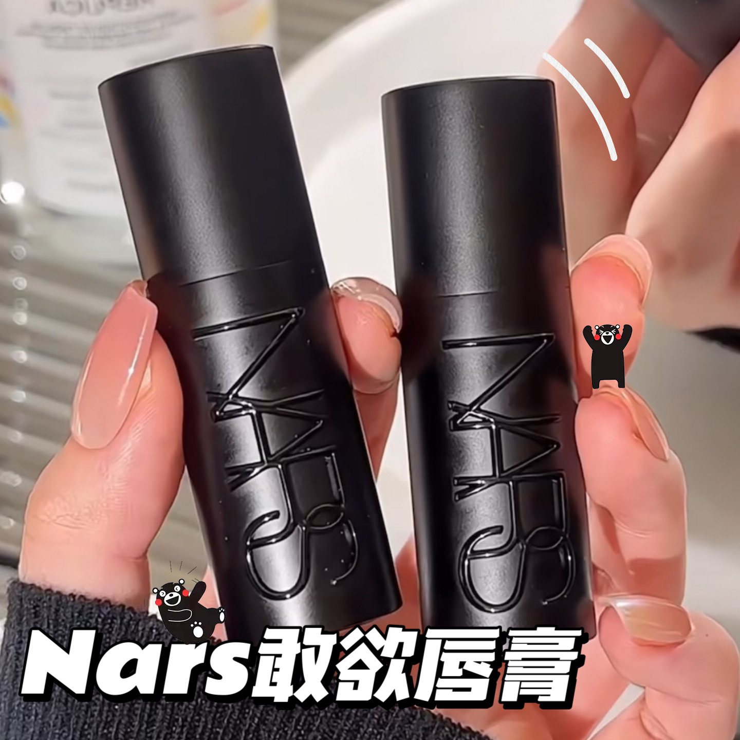 Nars纳斯2024新品黑管敢欲唇膏口红826/822/805伊甸园/802不羞耻
