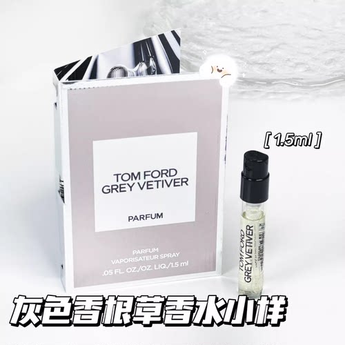 TomFord汤姆福特TF香水 Grey Vetiver 灰色香根草 1.5ml