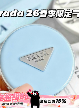 Prada普拉达2026新品春季限定尼龙蓝气垫LN10 LC5 遮瑕持久滋润