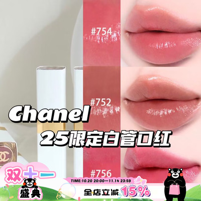 Chanel/香奈儿2025春季新品限定白管口红唇膏752 754 756 758