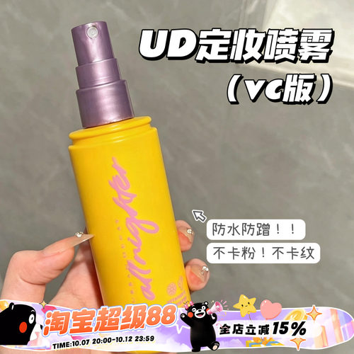 清仓啦！URBANDECAY UD衰败城市定妆喷雾VC版持久防水防蹭  118ml