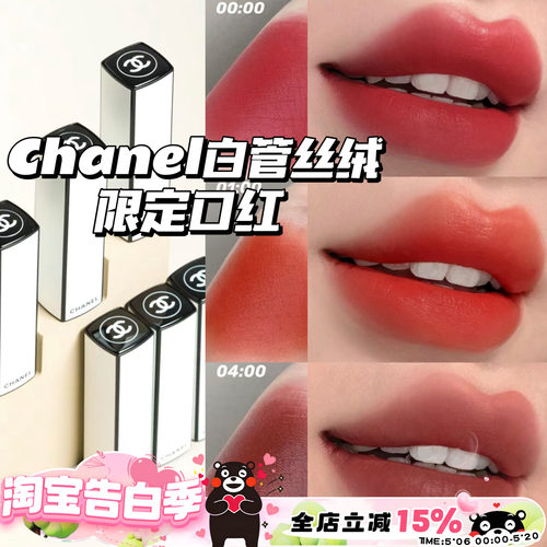 CHANEL香奈儿24新款限定白管口红哑光丝绒07:00 04:00 06:00 4点