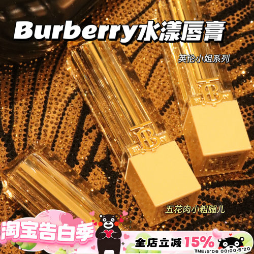 Burberry博柏利巴宝莉2024水光水漾唇膏口红英伦小姐93/604/605