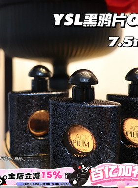 YSL圣罗兰 Black Opium黑鸦片女士香水Q香中样 7.5ml 留香持久