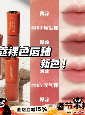 Lancome兰蔻25新色哑光裸唇釉303原生裸 305元气裸 275法式裸茶