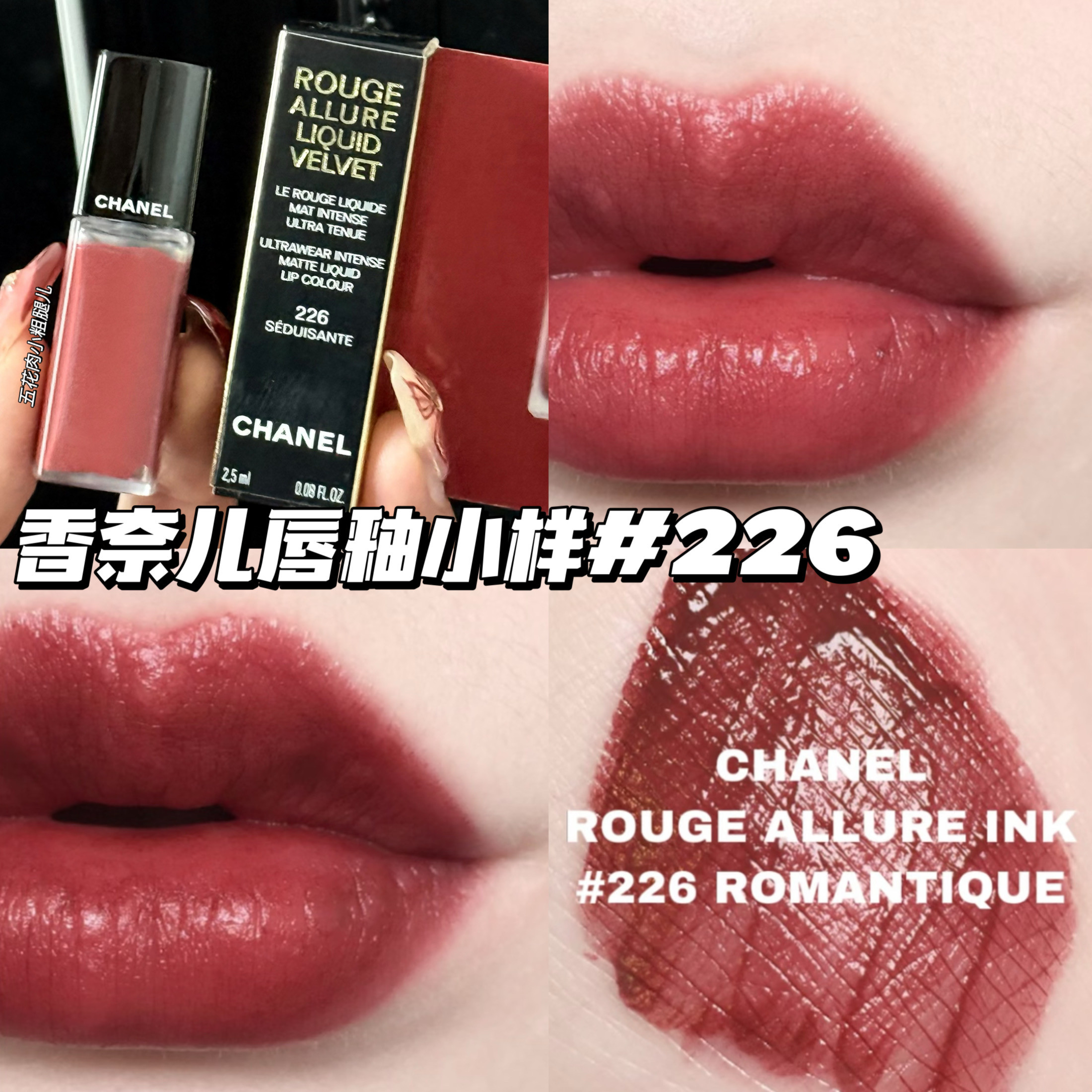 Chanel/香奈儿魅力丝绒唇釉小样226 显色显气质柔雾哑光唇釉2.5ml
