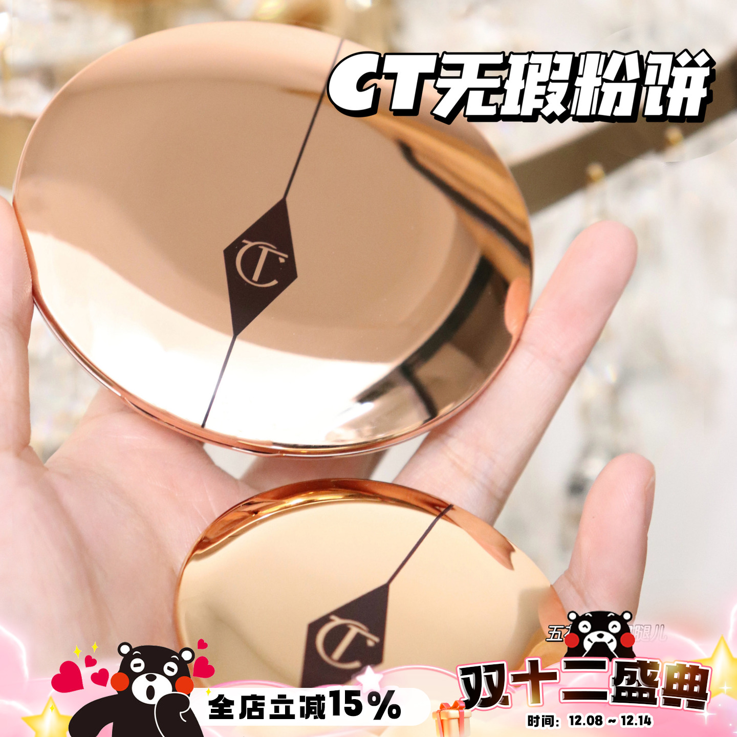 CT粉饼CHARLOTTETILBURY细腻