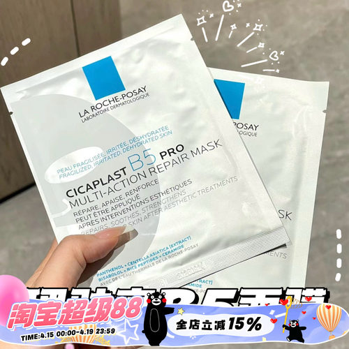 理肤泉新B5多效密集舒缓面膜深层补水保湿敏感肌Pro版/超分子B5