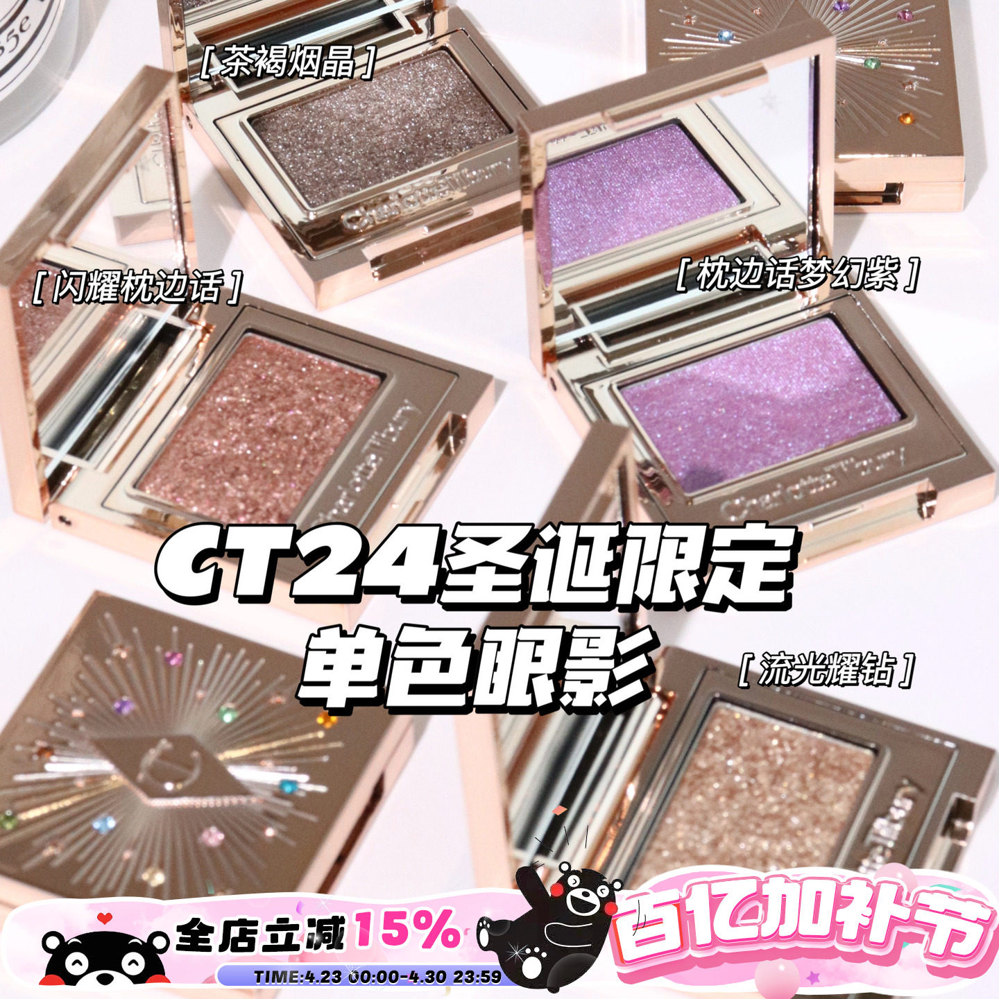 CharlotteTilbury CT圣诞限定单色眼影茶褐烟晶 琉光耀钻 枕边话
