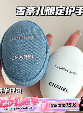Chanel/香奈儿26春季丹宁限定白鹅卵石护手霜轻盈版50ml带牛仔包