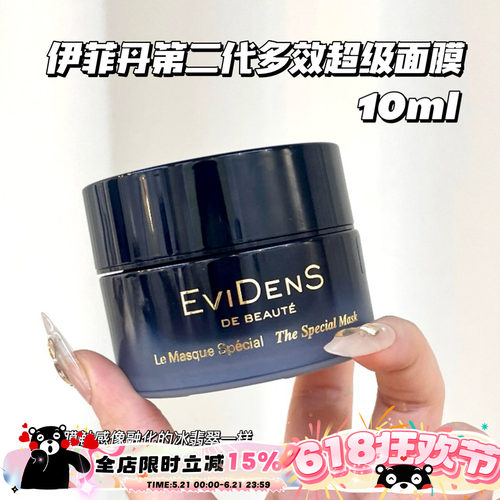 Evidens De Beaute/伊菲丹 第二代多效超级面膜小样10ml 急救舒缓