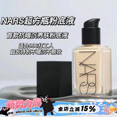 Nars纳斯养肤粉底液MontBlanc
