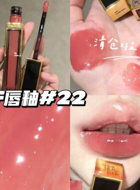 TOM FORD汤姆福特TF水光玻璃黑金镜面唇釉唇蜜22 樱花白桃色