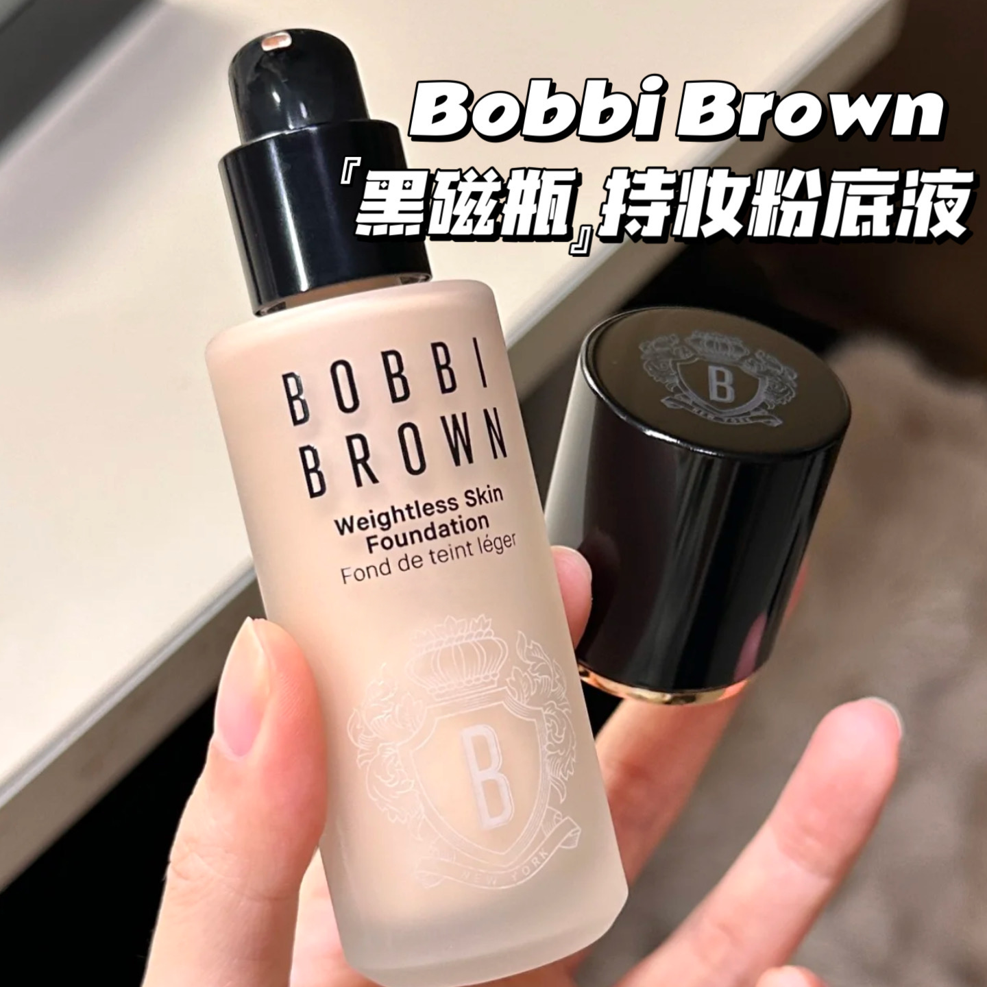 Bobbi Brown芭比布朗新品黑瓷瓶持妆粉底液30ml遮瑕雾面柔焦
