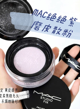 MAC/魅可绝绝紫柔焦无暇散粉提亮