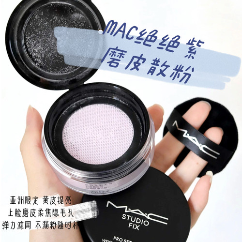 MAC/魅可绝绝紫柔焦无暇散粉提亮