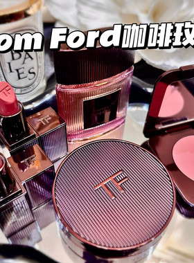 TomFord汤姆福特TF新品咖啡玫瑰系列口红腮红 唇膏03/100/02 气垫
