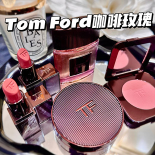 TomFord汤姆福特TF新品咖啡玫瑰系列口红腮红 唇膏03/100/02 气垫
