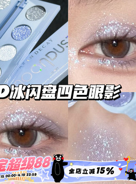UrbanDecay衰败城市UD25夏季新品四色眼影冰闪盘 珠光爆闪