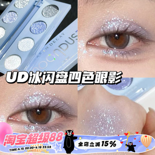 UrbanDecay衰败城市UD25夏季新品四色眼影冰闪盘 珠光爆闪