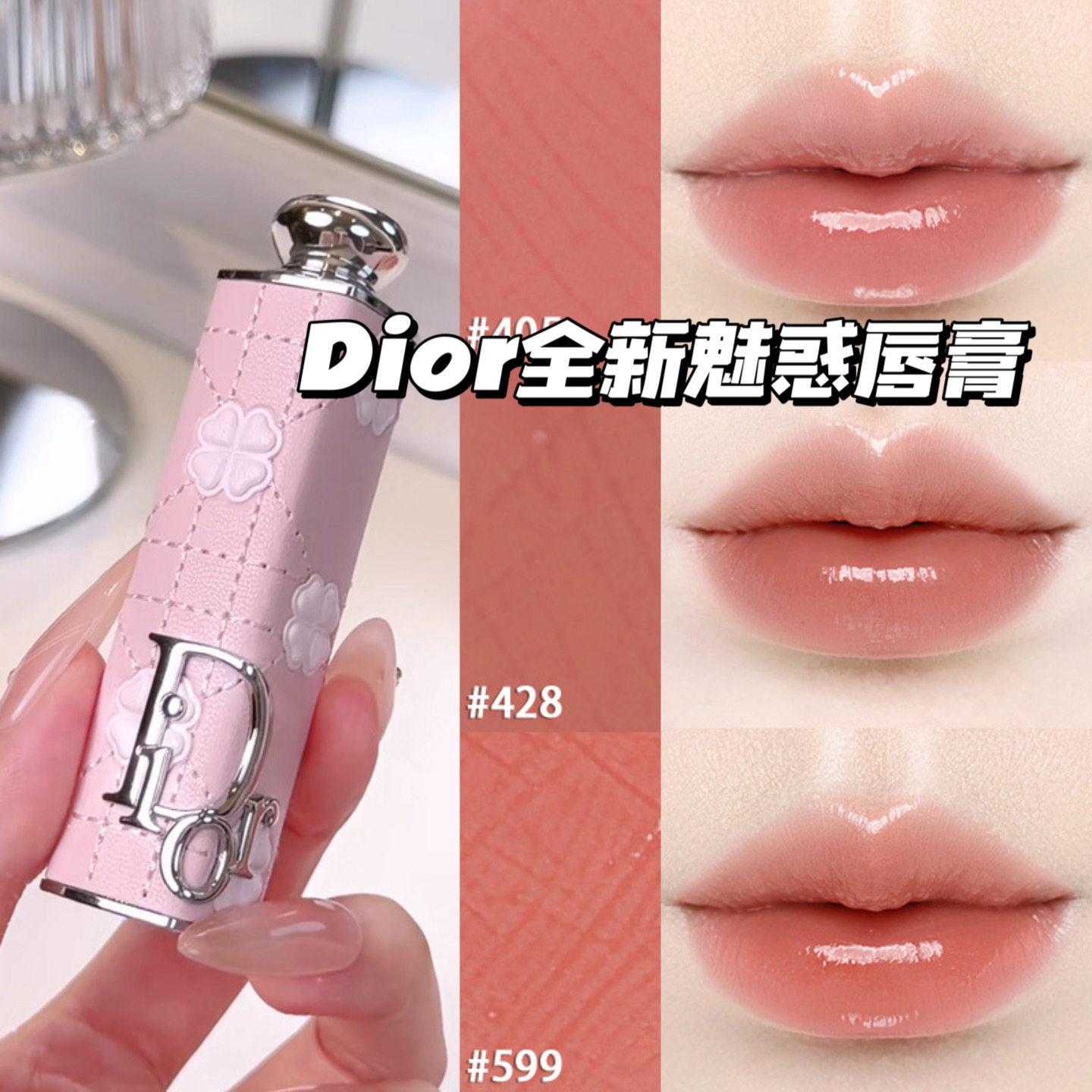 Dior/迪奥2026夏季新品蝴蝶结外壳魅惑镜光唇膏口红428 524 405图片