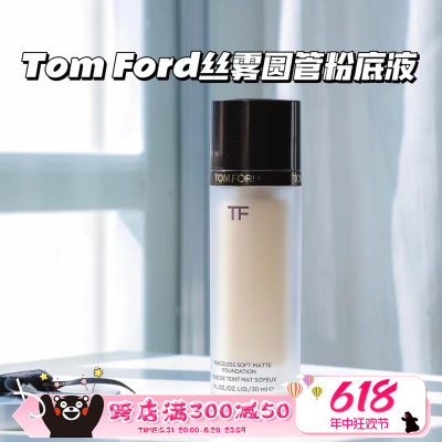 TOMFORD汤姆福特丝雾粉底液