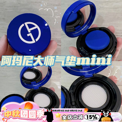 Armani阿玛尼大师蓝气垫中样