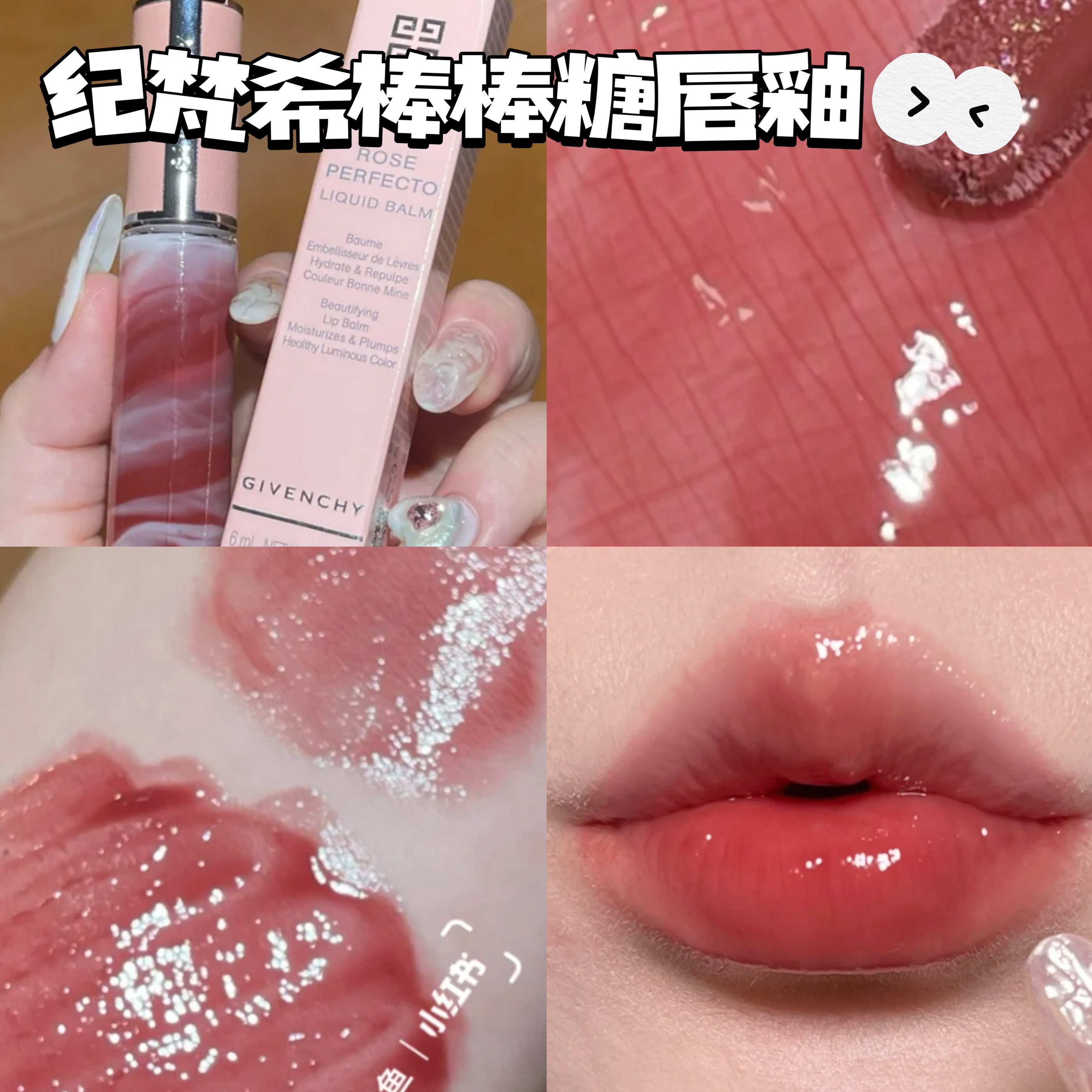 Givenchy纪梵希新品小粉皮大理石唇釉棒棒糖润唇蜜 210/117