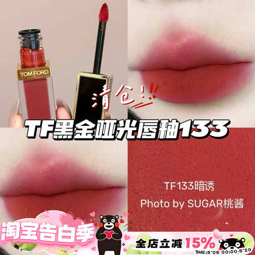 清仓！TomFord汤姆福特TF黑金哑光丝绒唇釉133暗诱 显白气质秋冬