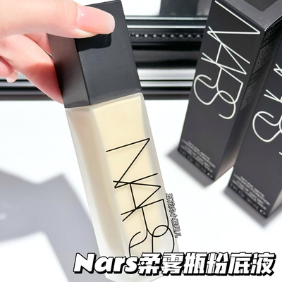 NARS纳斯新品柔雾瓶超雾瓶粉底液 L0 /L0.5/L1.25/L1.75/L0/L2